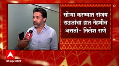 Nilesh Rane on Sanjay Raut ED : चोरी पकडली जाऊ नये, म्हणून राऊत बॅकफूटवर ABP Majha