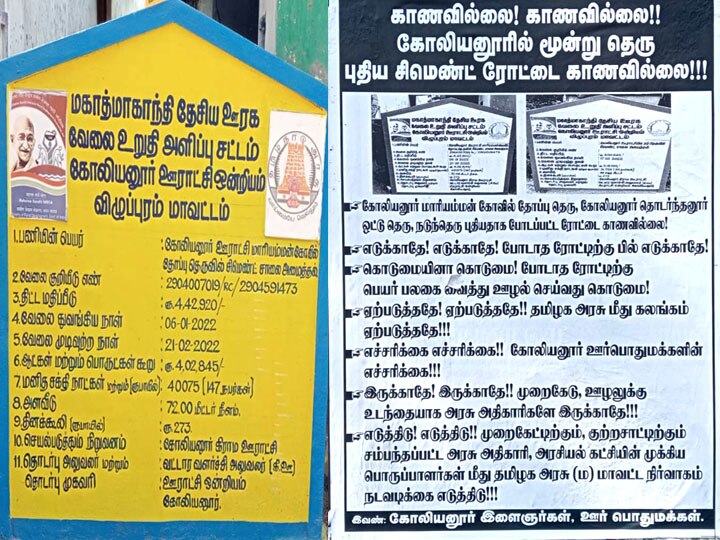 சிமெண்ட் தெருவையே காணோம் சார்.. கோலியனூரில் ஒட்டப்பட்ட சுவரொட்டியால் பரபரப்பு..