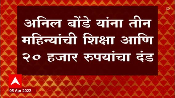 Anil Bonde : तीन महिन्यांनी शिक्षा आणि दंड, 2017 च्या प्रकरणात अमरावती न्यायालयाचा निर्णय