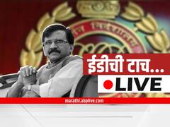 Sanjay Raut ED LIVE Updates : संजय राऊतांच्या संपत्तीवर ईडीची टाच; सर्व अपडेट्स एका क्लिकवर...