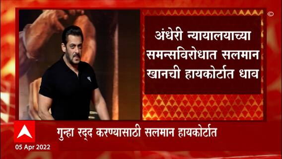 Salman Khan : सलमान खानला तुर्तास दिलासा, कोर्टात हजर राहण्यापासून मिळाली सुट