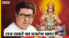 क्या Bajrang Bali जान फूंकेंगे Raj Thackeray की पार्टी MNS में? |BMC Election | अजान | Loudspeaker