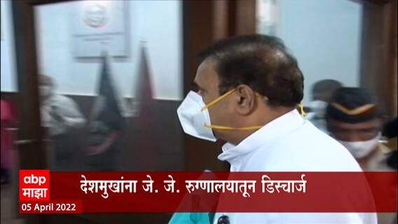 Anil Deshmukh यांना JJ Hospital मधून डिस्चार्ज, Discharge नंतर CBI कोठडी घेणार?