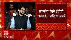 Aditya Thackeray on Sanjay Raut : देशात लोकशाहीचं नाही, दबावाचं वातावरण : ABP Majha