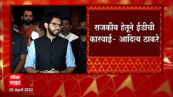 Aditya Thackeray on Sanjay Raut : देशात लोकशाहीचं नाही, दबावाचं वातावरण : ABP Majha