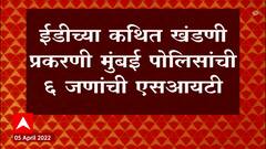 ED vs Mumbai Police : ED च्या कथित खंडणीप्रकरणी मुंबई पोलिसांची 6 जणांची SIT