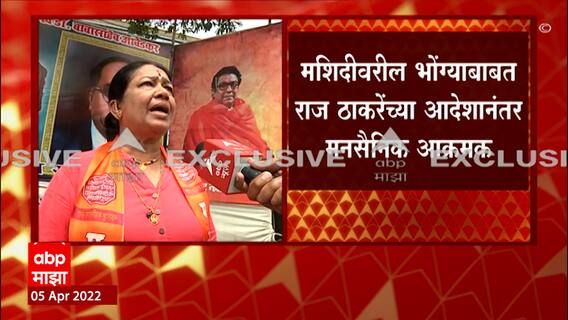 Kurla : मशिदीवरील भोंग्याबाबत राज ठाकरेंच्या आदेशानंतर मनसैनिक आक्रमक