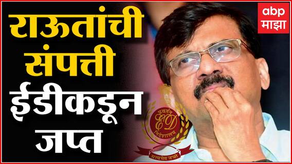 Sanjay Raut Property Seize by ED : शिवसेना खासदार संजय राऊत यांची संपत्ती ईडीकडून जप्त ABP Majha