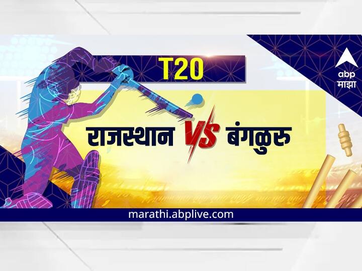 IPL 2022, RR vs RCB  : When & Where To Watch Live Streaming, Telecast Of rajasthan royals vs royal challengers bangalore IPL 2022, RR vs RCB  : आज रंगणार बंगळुरु विरुद्ध राजस्थान सामना, कधी, कुठे पाहाल सामना?