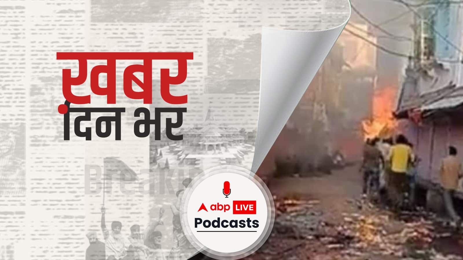 खबर दिन भर | करौली में पत्थरबाजी, हिंसा और आगजनी, 46 गिरफ्तार, 7 अप्रैल तक बढ़ा कर्फ्यू | April 05, 2022