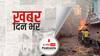 खबर दिन भर | करौली में पत्थरबाजी, हिंसा और आगजनी, 46 गिरफ्तार, 7 अप्रैल तक बढ़ा कर्फ्यू | April 05, 2022