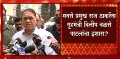 Dilip Walse Patil on Raj Thackeray : भडकाऊ भाषण करणाऱ्यांवर आम्ही लक्ष ठेवून आहोत ABP Majha