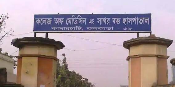 Sagore Dutta Hospital: কামারহাটির সাগর দত্ত মেডিক্যাল কলেজ হাসপাতালে অচলাবস্থা ।Bangla News