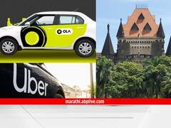 Ola Uber : ओला, उबरसारख्या कंपन्यांनी ग्राहक तक्रार निवारणाकडे गांभीर्यानं पाहायला हवं : हायकोर्ट