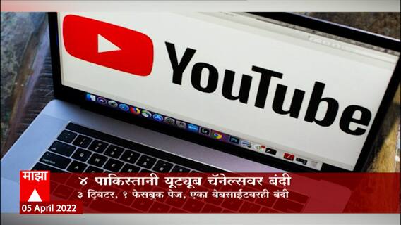 माहिती आणि प्रसारण मंत्रालयाकडून 4 पाकिस्तानी यूट्यूब चॅनेल्ससह एकूण 22 यूट्यूब चॅनेल बंद