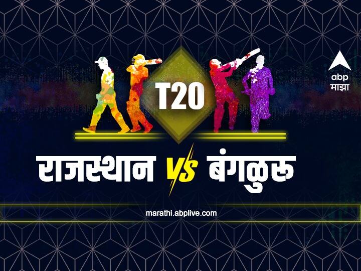 ipl 2022 rr vs rcb live streaming know when and where to watch rajasthan royals vs royal challengers bangalore match RCB VS RR : बंगलोर-राजस्थान आमनेसामने, कोण गाठणार विजयाचं लक्ष्य?