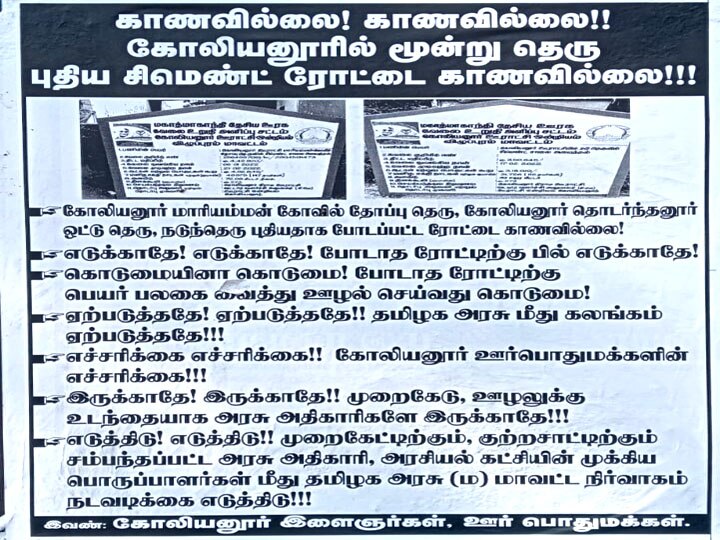 சிமெண்ட் தெருவையே காணோம் சார்.. கோலியனூரில் ஒட்டப்பட்ட சுவரொட்டியால் பரபரப்பு..