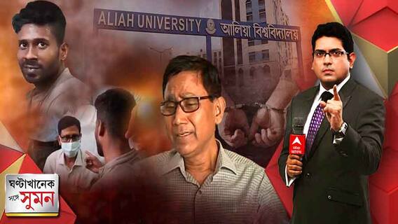 Ghantakhanek Sange Suman: ফিরতে চান না আলিয়ার অপমানিত উপাচার্য, ক্ষোভ থাকতেই পারে, একটু কটূ কথা বলেছে, গ্রেফতার হয়েছে, মন্তব্য মুখ্যমন্ত্রীর, আলিয়াকাণ্ডেও পুলিশের বিরুদ্ধে উঠল গুরুতর অভিযোগ | ঘণ্টাখানেক সঙ্গে সুমন (০৪.০৪.২০২২)- পর্ব-২