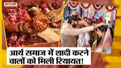 Arya Samaj में शादी करने वालों को High Court से मिली बड़ी रियायत!