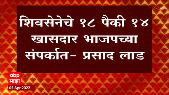 Prasad Lad : शिवसेनेचे 18 पैकी 14 खासदार भाजपच्या संपर्कात, प्रसाद लाड यांचा गौप्यस्फोट ABP Majha