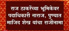 Raj Thackeray : राज ठाकरेंचा मशिदीवरील भोंग्यांना विरोध, मुस्लिम मनसैनिक नाराज