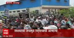 Kolhapur : शिक्षकांच्या त्रासाला कंटाळून विद्यार्थ्याची आत्महत्या, कोल्हापूरच्या शिरोलीत दगडफेक