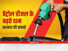 पेट्रोल-डीजल की बढ़ती कीमतों पर संसद में सरकार ने दिया जवाब, बाकी देशों का हवाला देते हुए दिया ये तर्क