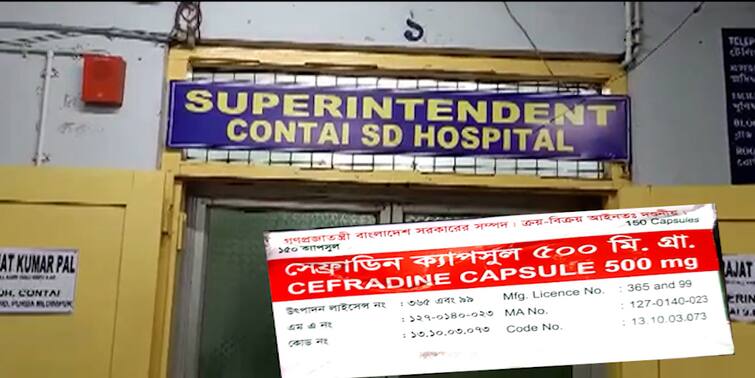 Purba Medinipur: Contai Sub-Divisional Hospital is giving 'Prohibited Sell' drugs from Bangladesh how nobody knows Purba Medinipur: বাংলাদেশ সরকারের ওষুধ মিলছে কাঁথি মহকুমা হাসপাতালে, কিন্তু কীভাবে?