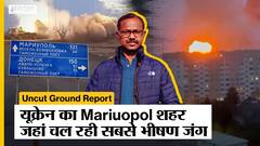 Ukraine Russia War: यूक्रेन के Mariupol शहर में पहुंचा Uncut जहां चल रही है सबसे भीषण जंग | Uncut