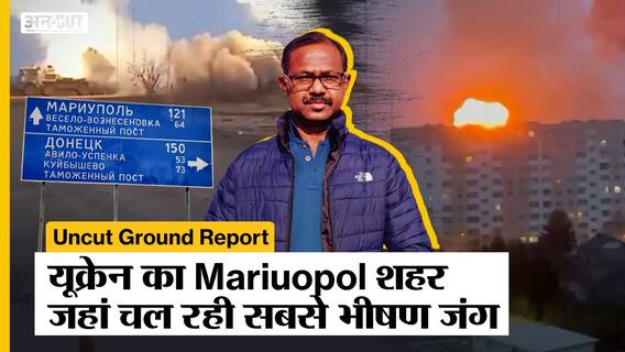 Ukraine Russia War: यूक्रेन के Mariupol शहर में पहुंचा Uncut जहां चल रही है सबसे भीषण जंग | Uncut