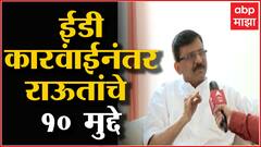 Sanjay Raut : ED कारवाईनंतर संजय राऊत यांचे 10 मुद्दे, काय म्हणाले राऊत ABP Majha