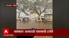 Nashik Uncertain Rain : नाशकात अवकाळी पावसामुळे शेतीचं मोठं नुकसान, वीजपुरवठा खंडित