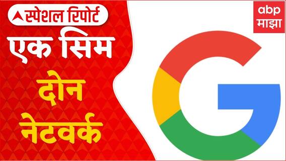 Google Sim : सिम कार्ड एक, नेटवर्क मात्र दोन; Google च्या नव्या फिचरचं लवकरच लाँचींग ABP Majha