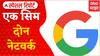 Google Sim :  सिम कार्ड एक, नेटवर्क मात्र दोन; Google च्या नव्या फिचरचं लवकरच लाँचींग ABP Majha