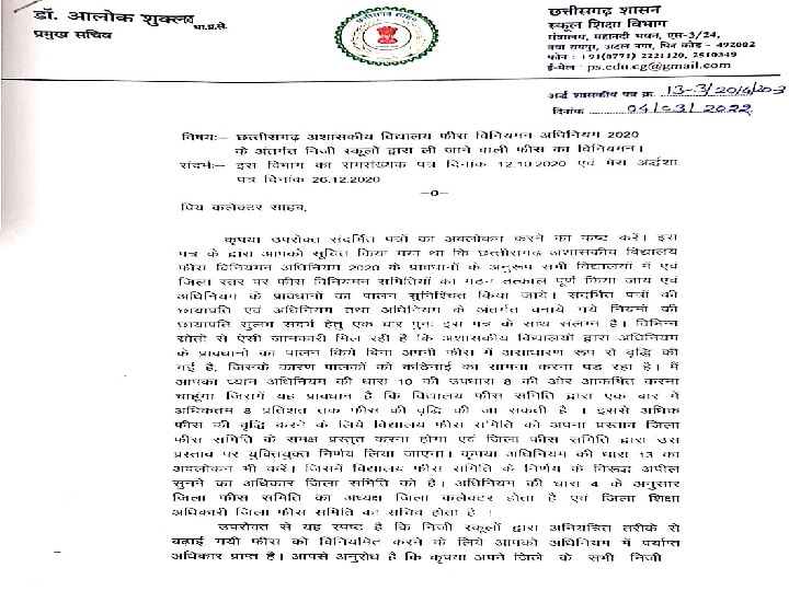 Chhattisgarh: स्कूल शिक्षा विभाग का निर्देश, निजी स्कूल एक बार में नहीं बढ़ा सकते 8 प्रतिशत से अधिक फीस 