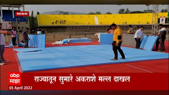 Maharashtra Kesari 2022 : साताऱ्यात रंगणार महाराष्ट्र केसरीचा थरार; राज्यातून सुमारे 1100 मल्ल दाखल