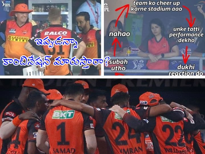 IPL 2022 srh sunriserser hyderabd must change their plyaing xi IPL 2022: అట్లుంటది మళ్లా సన్‌రైజర్స్‌తోని! ఫ్యాన్స్‌ చానా సెన్సిటివ్ రాధికా!