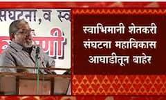 Raju Shetti : स्वाभिमानी शेतकरी संघटना महाविकास आघाडी सरकारमधून बाहेर, राजू शेट्टींची मोठी घोषणा