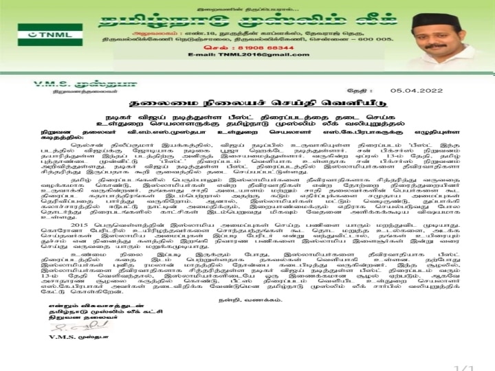 பீஸ்ட்' படத்தை தடை செய்ய வேண்டும் -  அரசுக்கு தமிழ்நாடு முஸ்லிம் லீக் வலியுறுத்தல்