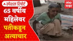 Satara : नवऱ्यानं पत्र्याच्या शेडमध्ये डांबलं, 65 वर्षीय महिलेवर पतीकडून अत्याचार Special Report