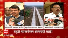 Samruddhi Highway ची कल्पना माझीच,विरोध करणारे उद्घाटनाचा प्रयत्न करतायत : Devendra Fadnavis