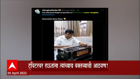 Sanjay Raut यांची संपत्ती जप्त केल्यानंतर Twitter वर #Naughty Trend