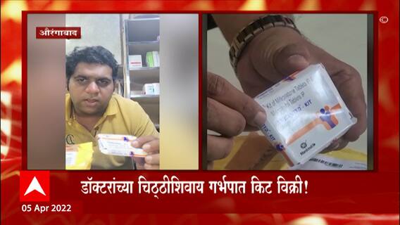 Aurangabad : डॉक्टरांच्या चिठ्ठीशिवाय गर्भपाताच्या एमटीपी किटची ऑनलाईन विक्री ABP Majha