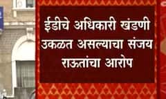 ED Inquiry : संजय राऊत यांच्या आरोपांनंतर मुंबई पोलिसांकडून ईडीच्या अधिकाऱ्यांचा तपास