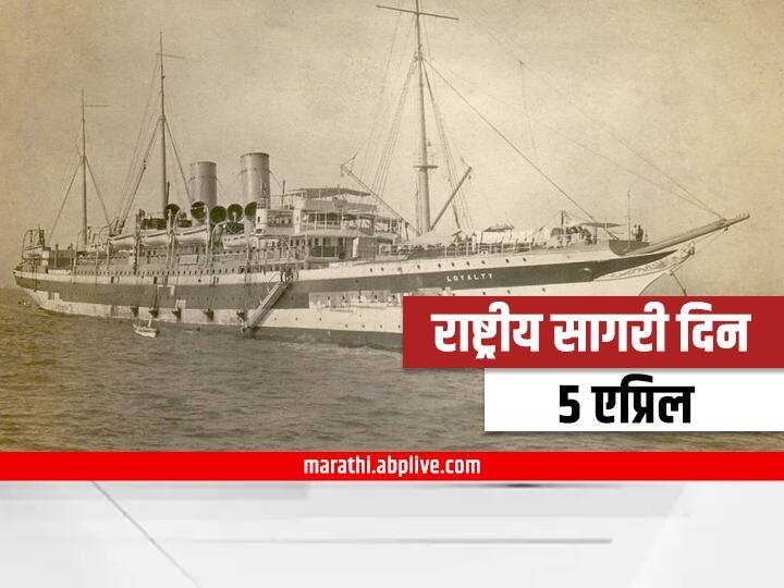 National Maritime Day 2022 know history significance and importance of the day National Maritime Day 2022 : भारतीय अर्थव्यवस्थेला चालना देणाऱ्या राष्ट्रीय सागरी दिनाचा 'असा' आहे इतिहास, जाणून घ्या याचं महत्त्व