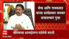 Nana Patole : अस्लम शेख, वर्षा गायकवाड यांच्या प्रकरणात पोलिसांची भूमिका अयोग्य : नाना पटोले
