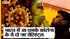 Coronavirus XE Variant: Mumbai में Virus के दो नए Variants की दस्तक, दो मरीजों में पाया गया संक्रमण