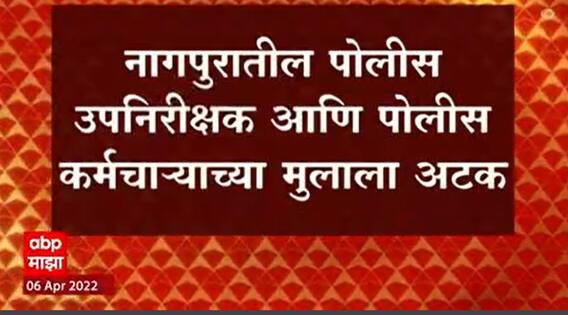 Nagpur : तरुणींना अंमली पदार्थांची तस्करी करायला लावणाऱ्या टोळीचं पोलीस कनेक्शन, तिघांना अटक
