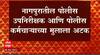 Nagpur :  तरुणींना अंमली पदार्थांची तस्करी करायला लावणाऱ्या टोळीचं पोलीस कनेक्शन, तिघांना अटक
