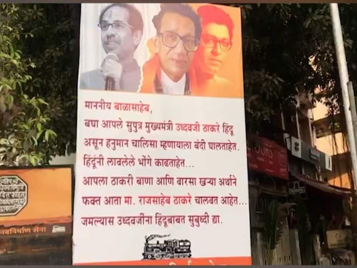 MNS put up poster in front of Shiv Sena Bhavan and Shivaji Park, told Raj Thackeray the heir of Balasaheb Thackeray माननीय बाळासाहेब, आपला वारसा खऱ्या अर्थाने राज ठाकरे चालवताहेत; शिवसेना भवनासमोर मनसेचे पोस्टर